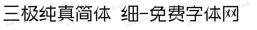 三极纯真简体 细字体转换